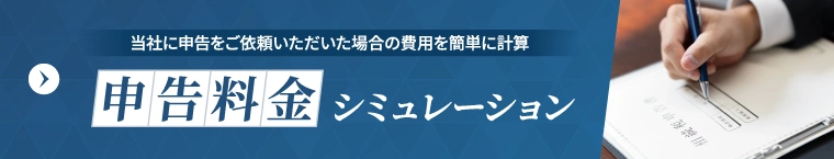申告料金シミュレーション