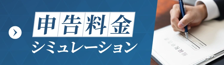 申告料金シミュレーション