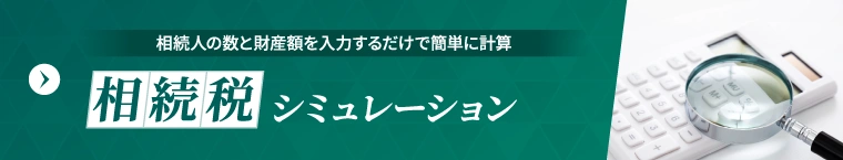 相続税シミュレーション
