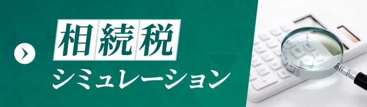 相続税シミュレーション