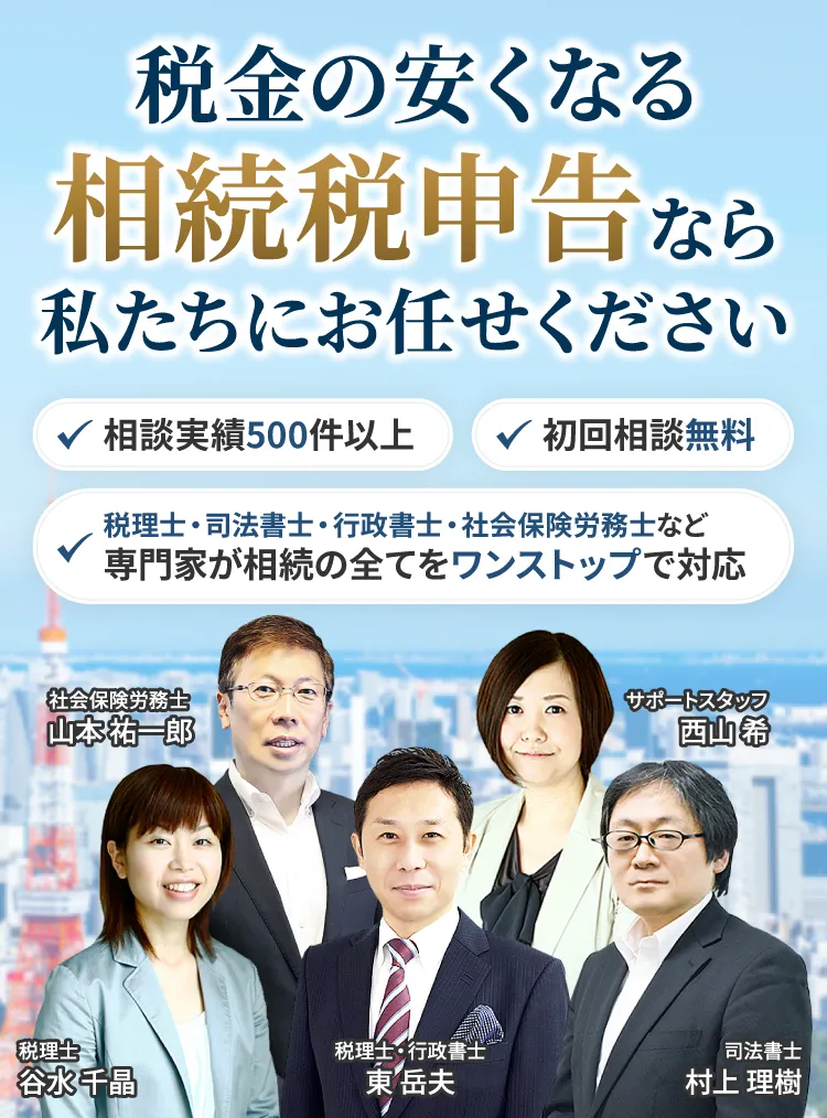 税金の安くなる相続税申告は私たちにお任せください