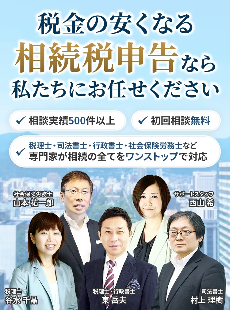 税金の安くなる相続税申告は私たちにお任せください