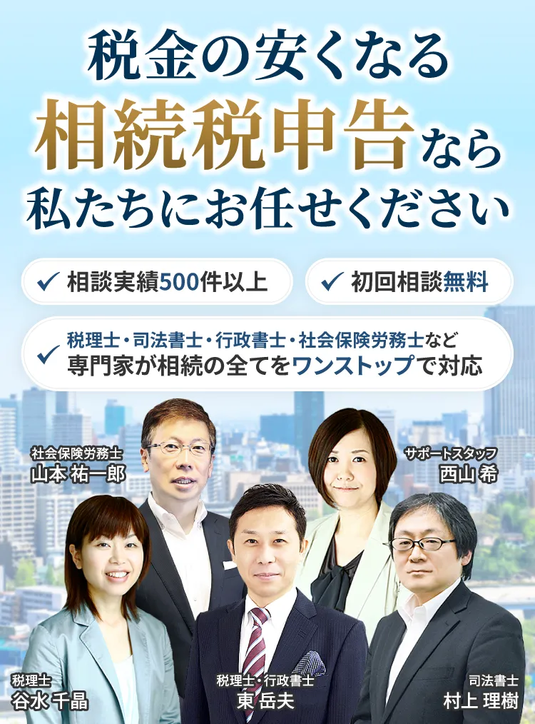 税金の安くなる相続税申告は私たちにお任せください