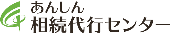 あんしん相続代行センター