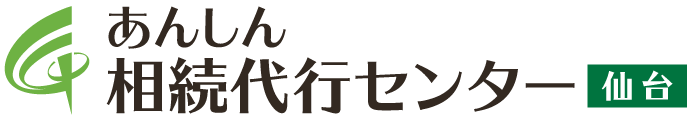 あんしん相続代行センター仙台