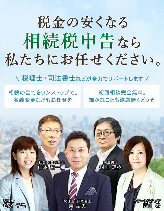 税理士・司法書士・社会保険労務士・弁護士・行政書士があなたの相続をしっかりサポートします。