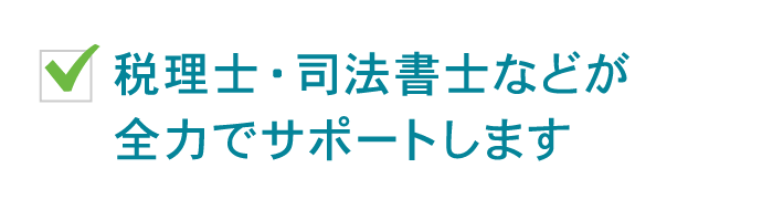 税理士・司法書士などが全力でサポートします