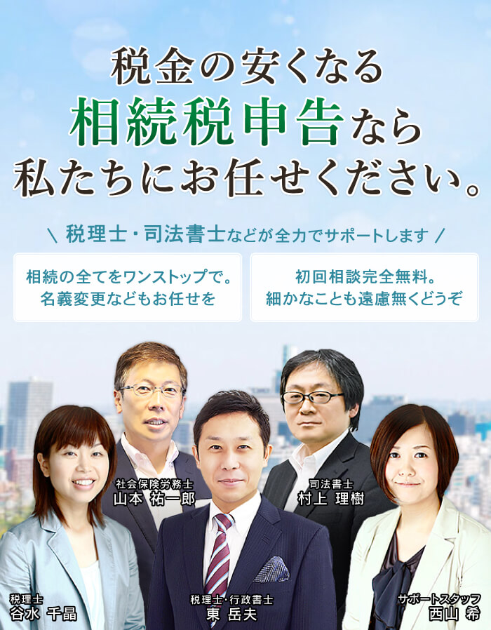 税理士・司法書士・社会保険労務士・弁護士・行政書士があなたの相続をしっかりサポートします。