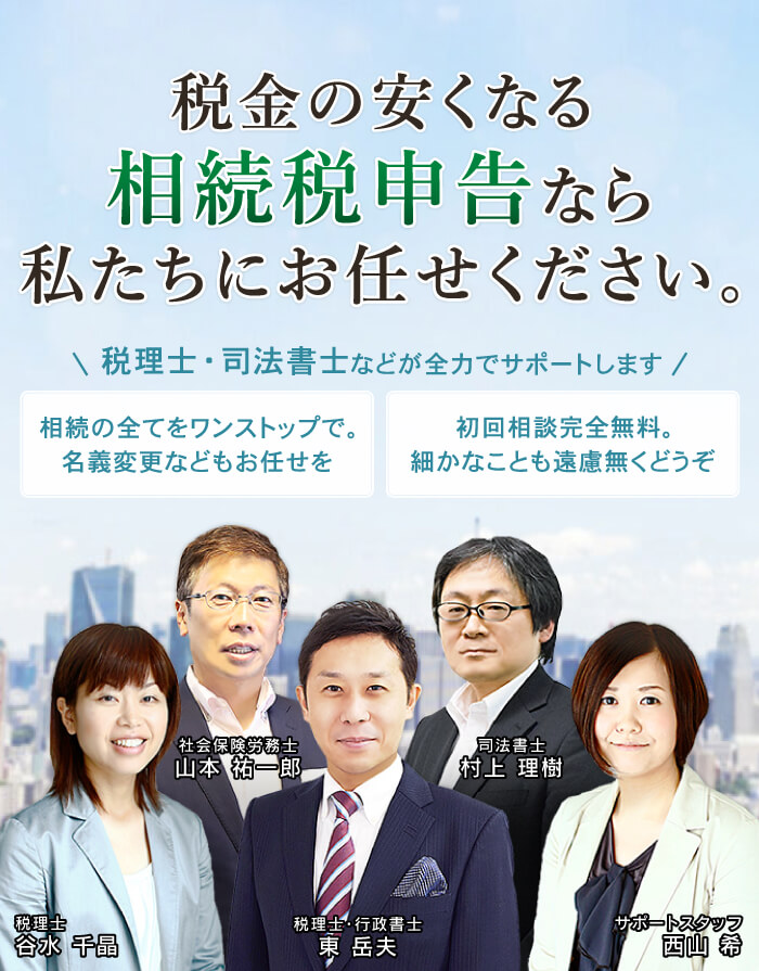 税理士・司法書士・社会保険労務士・弁護士・行政書士があなたの相続をしっかりサポートします。