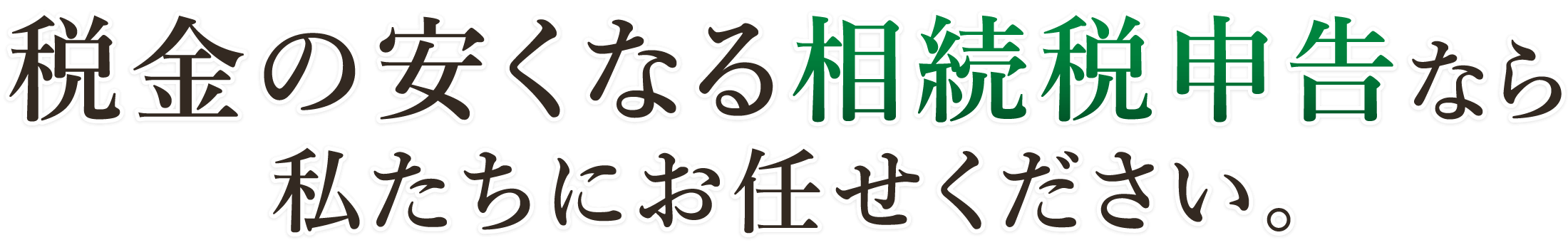 税金の安くなる相続税申告なら私たちにお任せください。