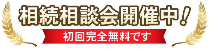 相続相談会開催中！初回完全無料です