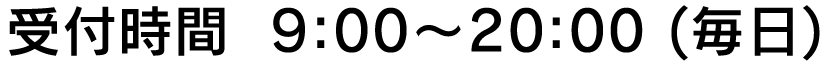 受付時間 9時から20時(毎日)